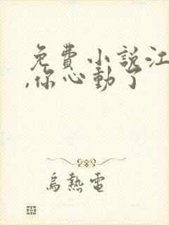 免费小说江先生,你心动了