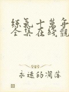 练气十万年短剧全集在线观看