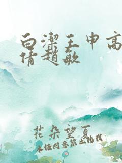 白洁王申高义孙倩赵敏