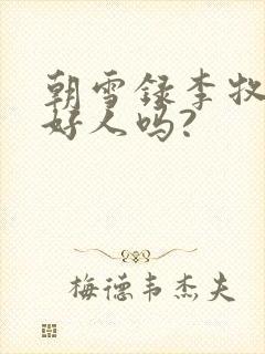 朝雪录李牧云是好人吗?