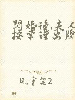 闪婚后,夫人不按常理出牌短剧全集