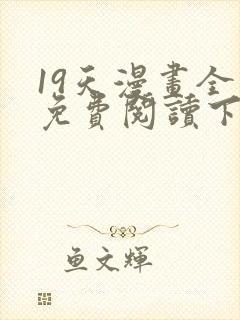 19天漫画全集免费阅读下拉式6漫画