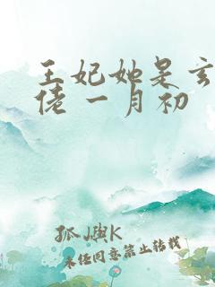 王妃她是玄学大佬 一月初
