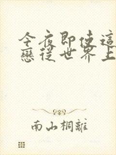 今夜即使这份爱恋从世界上消失