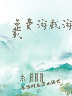 免费游戏游戏下载