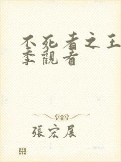 不死者之王第2季观看