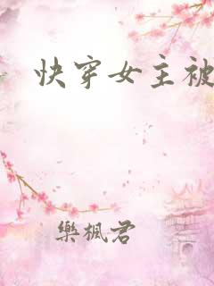 快穿女主被强