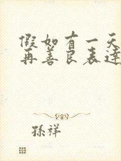 假如有一天我不再善良表达了什么