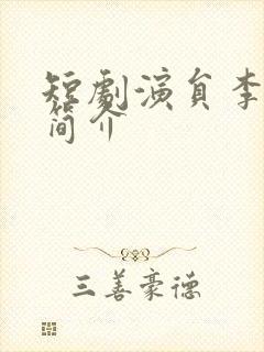 短剧演员李芊乐简介