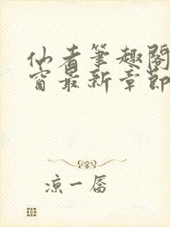 仙者笔趣阁无弹窗最新章节