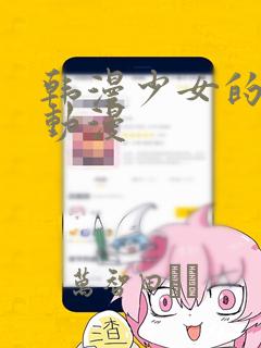 韩漫少女的秘密动漫：结局+番外
