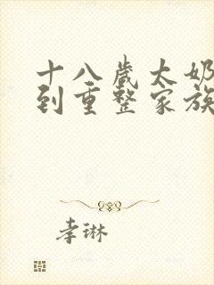 十八岁太奶奶驾到重整家族荣耀短剧 第二季