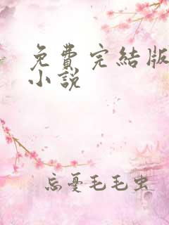 免费完结版修真小说