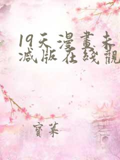 19天漫画未删减版在线观看