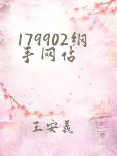179902纲手网站