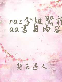 raz分级阅读aa书目内容