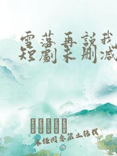 雪落再说我爱你短剧未删减