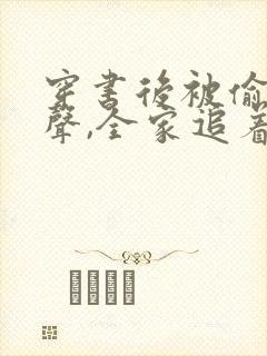 穿书后被偷听心声,全家追着我宠