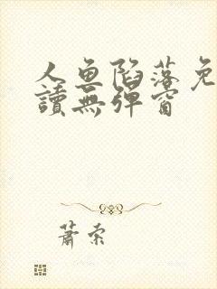 人鱼陷落免费阅读无弹窗