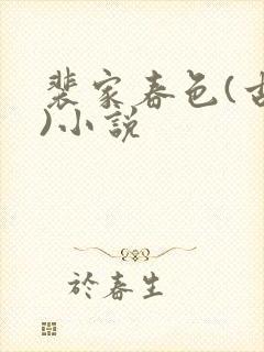 裴家春色(古风)小说