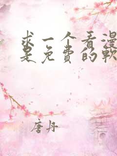 求一个看漫画都是免费的软件