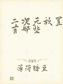 二次元放置手游有哪些