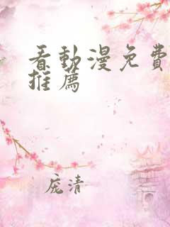 看动漫免费软件推荐