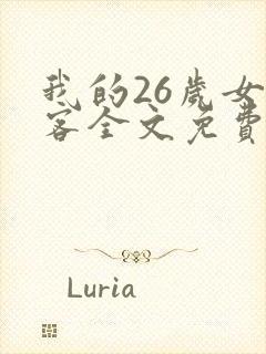我的26岁女房客全文免费阅读无弹窗