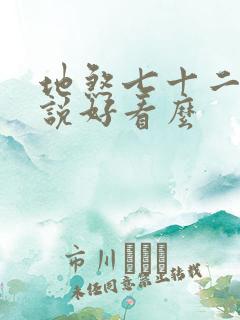 地煞七十二变小说好看么