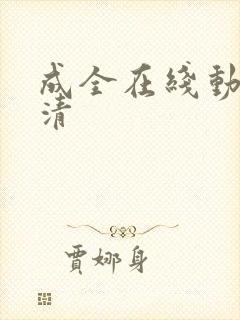 成全在线动漫高清