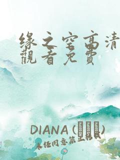 缘之空高清在线观看免费