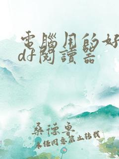 电脑用的好的pdf阅读器