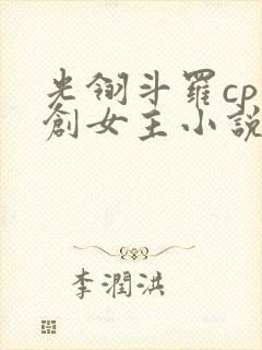 光翎斗罗cp原创女主小说