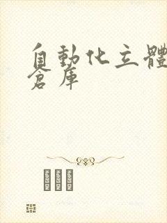 自动化立体仓库仓库