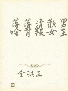 落落清欢男主为啥背叛女主