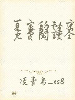 夏家的秘密小说免费阅读全文无弹窗