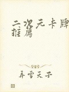 二次元卡牌手游推荐