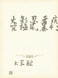 火影忍者疾风传究极风暴4出招表