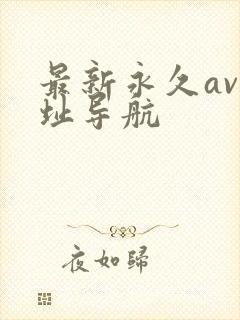最新永久av网址导航