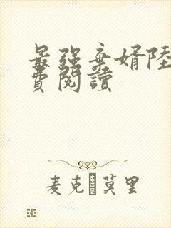 最强弃婿陆尘免费阅读