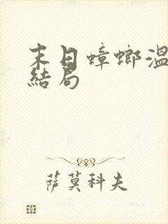 末日蟑螂温文的结局
