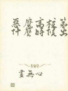 恶魔高校第六季什么时候出