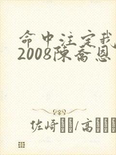 命中注定我爱你2008陈乔恩