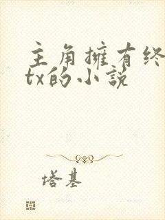 主角拥有终结者tx的小说