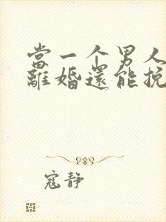 当一个男人提出离婚还能挽回吗