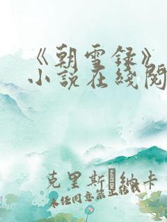 《朝雪录》原著小说在线阅读