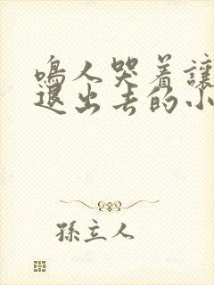 鸣人哭着让佐助退出去的小说叫什么