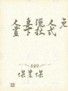 人妻猎人免费漫画下拉式