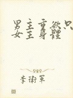 男主重欲只喜欢女主身体