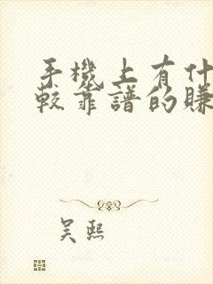 手机上有什么比较靠谱的赚钱软件